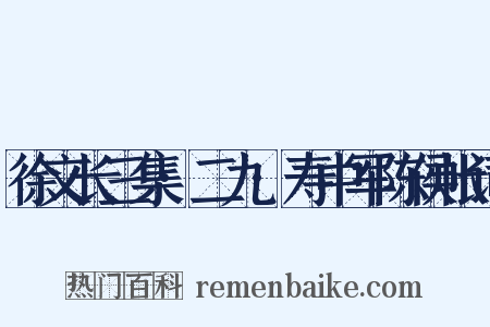徐文长三集·二九·寿中军陈侯帐词是什么意思的图片